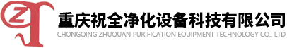 重慶祝全凈化設備科技有限公司